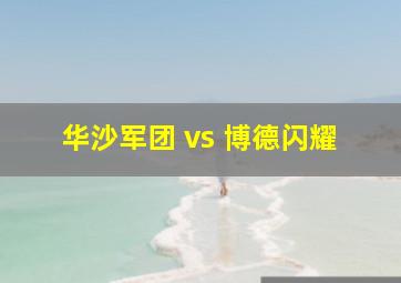 华沙军团 vs 博德闪耀